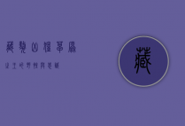 藏獒凶猛，草原之王的野性与忠诚