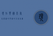现在英国天气怎么样的（英国的天气气候）