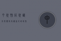 甲状腺症状，识别与应对，守护你的蝴蝶腺健康