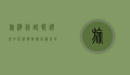旅游线路报价表，如何选择性价比最高的旅行方案