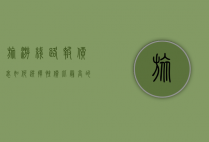 旅游线路报价表，如何选择性价比最高的旅行方案