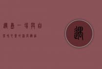 遇岛，一场与自然和心灵的深度邂逅