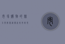 市场购物的魅力与智慧，从传统集市到现代商超的消费体验