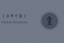 金钱龟的图片，珍稀物种的视觉盛宴与生态保护