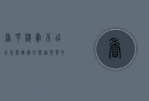 香花槐卖不出去怎么办（为什么超市买的槐花不香）