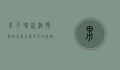 男子喂流浪狗赔钱，善意之举背后的法律与道德困境