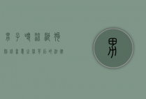 男子喂流浪狗赔钱，善意之举背后的法律与道德困境