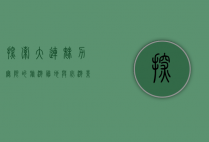 探索大连，魅力无限的旅游胜地与必游景点