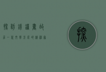 探访钱钟书故居，一代文学巨匠的精神家园