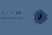 北京三日游最佳路线，探索古都的精华与魅力