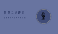重庆二日游必去景点，探寻山城的魅力与风情