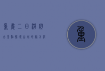 重庆二日游必去景点，探寻山城的魅力与风情