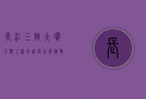 长江三峡大坝，人类工程奇迹与生态挑战