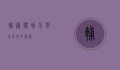 辅导课，助力学生成长的桥梁