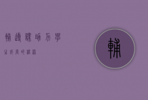 辅导课，助力学生成长的桥梁