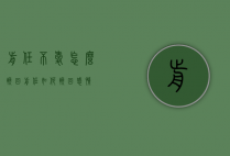 前任不爱怎么挽回（前任如何挽回感情）
