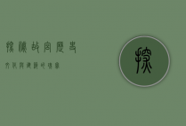 探秘故宫，历史、文化与建筑的瑰宝