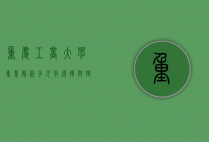 重庆工商大学专业解析，多元化选择与特色发展