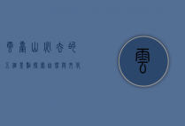 云台山必去的五个景点，探索自然与文化的完美融合
