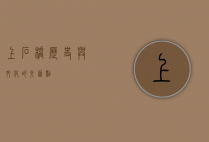 上石桥，历史与文化的交汇点