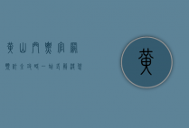 黄山门票官网预订全攻略，一站式解决您的旅行需求