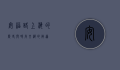 安福路，上海的历史与时尚交织的街道