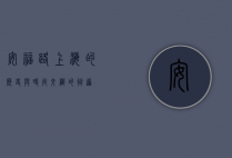 安福路，上海的历史与时尚交织的街道