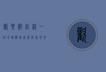 欢乐谷官网，一站式畅游指南，开启你的奇幻之旅