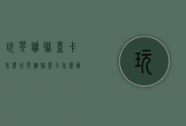 玩英雄联盟卡怎么（玩英雄联盟卡怎么办?）