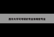 西华大学可考研的专业有哪些专业