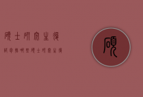硕士研究生复试包括哪些（硕士研究生复试包括哪些专业）