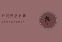 如何烤箱做鸡根（如何烤箱做鸡根好吃）