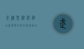 武汉圣淘沙酒店，奢华与文化的完美融合