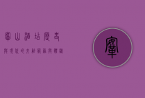 鞍山酒店，历史与现代的交融，服务与体验的升华