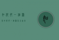 如何把一个鸡蛋（如何把一个鸡蛋立起来）