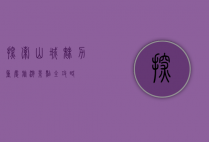 探索山城魅力，重庆旅游景点全攻略