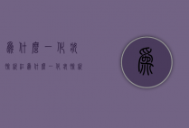 为什么一化妆脸就红（为什么一化妆脸就红肿疼痛怎么办）