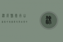 涞源县，太行山深处的瑰宝，历史与自然的交响