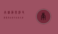南雄莲开净寺，禅意与自然的完美交融