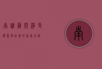 南雄莲开净寺，禅意与自然的完美交融