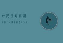 如何抢到成都到深圳的特价机票？全方位攻略助你轻松出行
