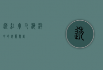 透红小丑,海洋中的绚丽舞者