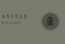 寂寞天柱山，孤独中的壮美与沉思
