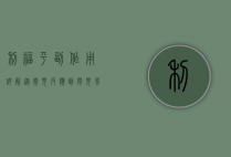 利福平副作用详解，从常见反应到罕见风险的全方位解析