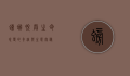 螃蟹脱壳，生命蜕变的奇迹与生态奥秘