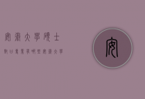 安徽大学硕士对口专业有哪些（安徽大学对口招生吗）
