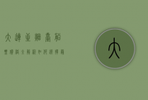 大连至烟台船票价格全解析，如何选择最划算的出行方式？