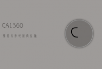CA1360，探索未知的航空之旅