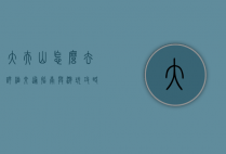 大夫山怎么去？详细交通指南与游玩攻略