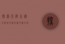 探索天府之国，成都当地旅行团的魅力与体验